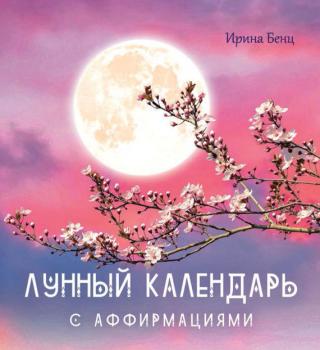 Читать Лунный календарь с аффирмациями - Ирина Бенц