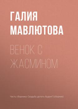 Читать Венок с жасмином - Галия Мавлютова