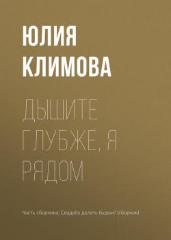 Читать Дышите глубже, я рядом - Юлия Климова