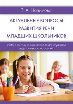 Читать Актуальные вопросы развития речи младших школьников - Татьяна Налимова