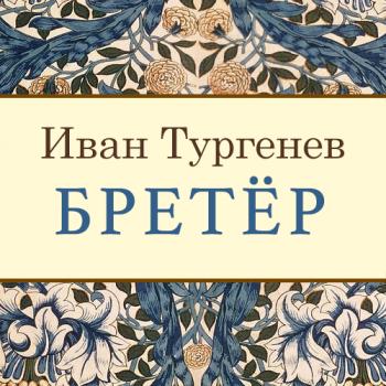 Читать Бретёр - Иван Тургенев