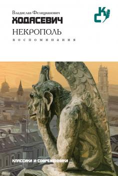 Читать Некрополь - Владислав Ходасевич