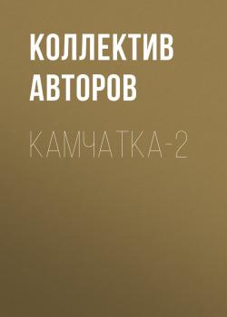 Читать Камчатка-2 - Коллектив авторов