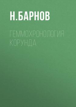 Читать Геммохронология корунда - Н. Барнов
