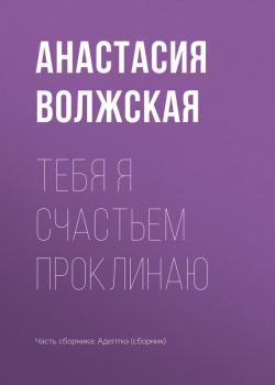 Читать Тебя я счастьем проклинаю - Анастасия Волжская