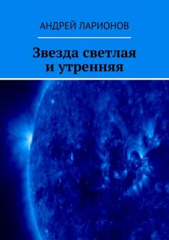 Читать Звезда светлая и утренняя - Андрей Николаевич Ларионов