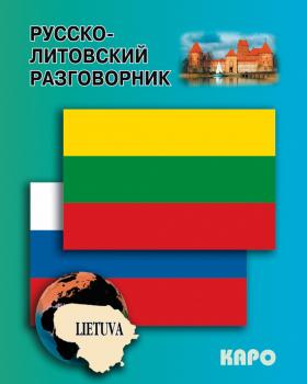 Читать Русско-литовский разговорник - Отсутствует