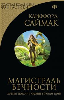 Читать Магистраль вечности (сборник) - Клиффорд Саймак
