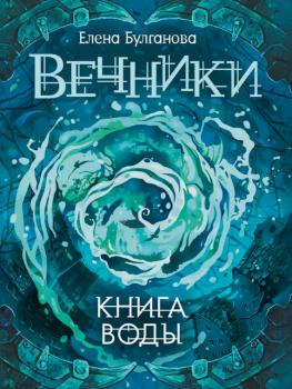 Читать Книга воды - Елена Булганова