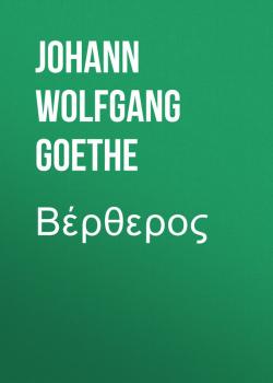 Читать Βέρθερος - Johann Wolfgang von Goethe