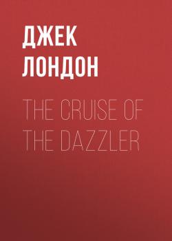 Читать The Cruise of the Dazzler - Джек Лондон