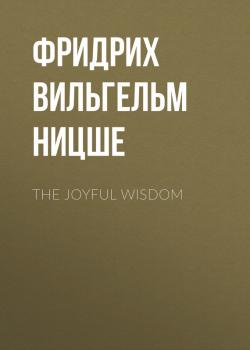 Читать The Joyful Wisdom - Фридрих Вильгельм Ницше