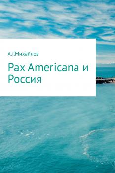 Читать Pax Americana и Россия - Александр Григорьевич Михайлов