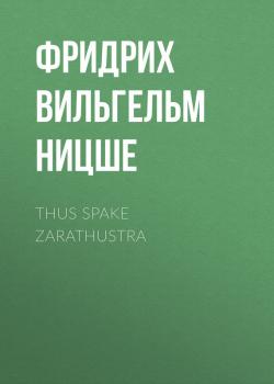 Читать Thus Spake Zarathustra - Фридрих Вильгельм Ницше