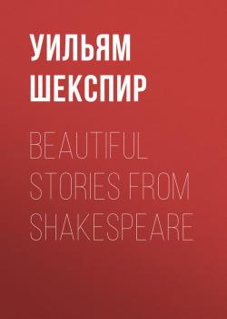 Читать Beautiful Stories from Shakespeare - Уильям Шекспир