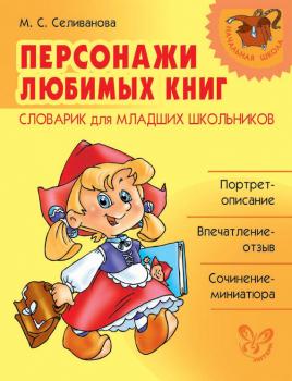 Читать Персонажи любимых книг. Словарик для младших школьников - М. С. Селиванова