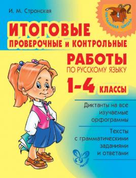 Читать Итоговые проверочные и контрольные работы по русскому языку. 1-4 классы - И. М. Стронская