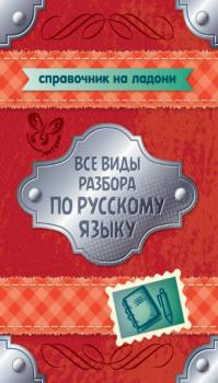 Читать Все виды разбора по русскому языку. 5-9 классы - О. Д. Ушакова