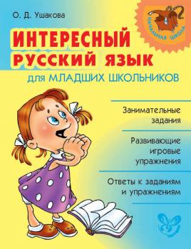 Читать Интересный русский язык для младших школьников - О. Д. Ушакова