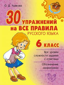 Читать 30 упражнений на все правила русского языка. 6 класс - О. Д. Ушакова