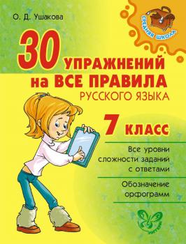 Читать 30 упражнений на все правила русского языка. 7 класс - О. Д. Ушакова