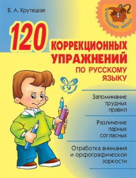 Читать 120 коррекционных упражнений по русскому языку - В. А. Крутецкая
