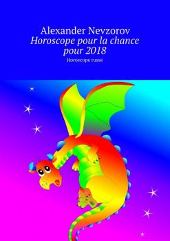 Читать Horoscope pour la chance pour 2018. Horoscope russe - Alexander Nevzorov