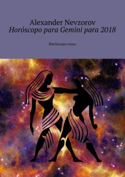 Читать Horóscopo para Gemini para 2018. Horóscopo russo - Alexander Nevzorov