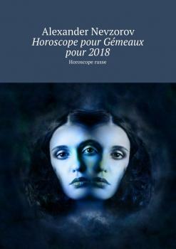Читать Horoscope pour Gémeaux pour 2018. Horoscope russe - Alexander Nevzorov