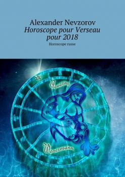 Читать Horoscope pour Verseau pour 2018. Horoscope russe - Alexander Nevzorov