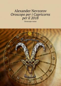 Читать Oroscopo per i Capricorns per il 2018. Oroscopo russo - Alexander Nevzorov