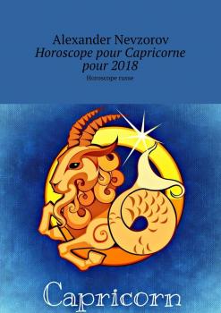 Читать Horoscope pour Capricorne pour 2018. Horoscope russe - Alexander Nevzorov