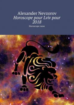 Читать Horoscope pour Lviv pour 2018. Horoscope russe - Alexander Nevzorov