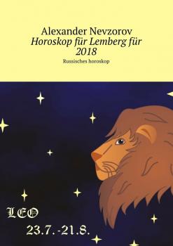 Читать Horoskop für Lemberg für 2018. Russisches horoskop - Alexander Nevzorov