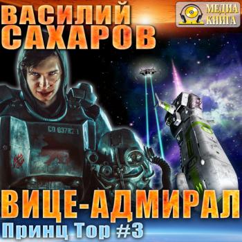 Читать Вице-адмирал - Василий Сахаров
