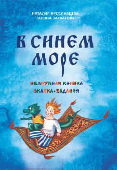 Читать В синем море - Галина Захватова