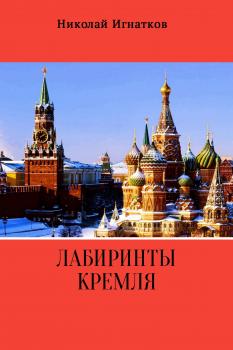 Читать Лабиринты Кремля - Николай Викторович Игнатков