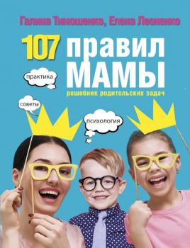 Читать 107 правил мамы. Решебник родительских задач - Галина Тимошенко