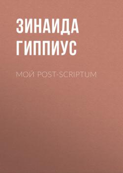 Читать Мой post-scriptum - Зинаида Гиппиус