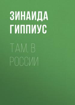 Читать Там, в России - Зинаида Гиппиус
