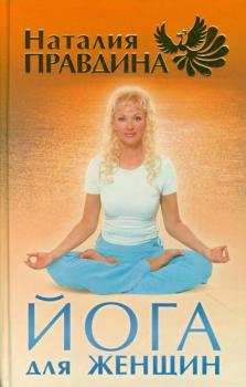 Читать Йога для женщин - Наталья Правдина