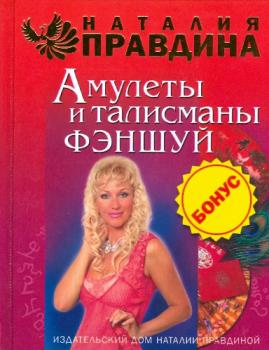Читать Амулеты и талисманы фэншуй - Наталья Правдина