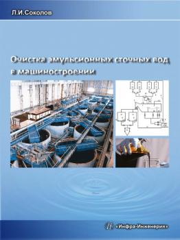 Читать Очистка эмульсионных сточных вод в машиностроении - Л. И. Соколов
