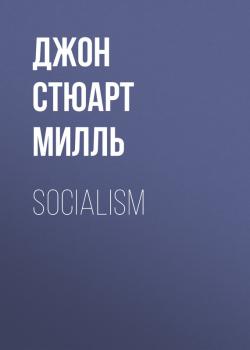 Читать Socialism - Джон Стюарт Милль