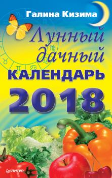 Читать Лунный дачный календарь на 2018 год - Галина Кизима