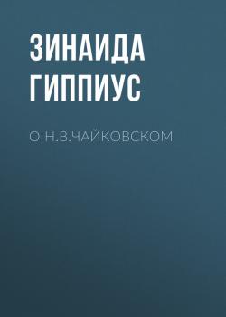 Читать О Н.В.Чайковском - Зинаида Гиппиус