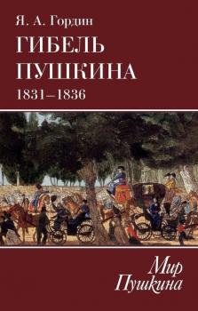 Читать Гибель Пушкина. 1831–1836 - Яков Гордин
