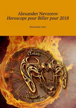 Читать Horoscope pour Bélier pour 2018. Horoscope russe - Alexander Nevzorov