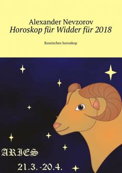Читать Horoskop für Widder für 2018. Russisches horoskop - Alexander Nevzorov