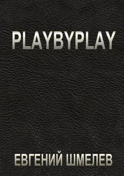 Читать Playbyplay - Евгений Шмелев